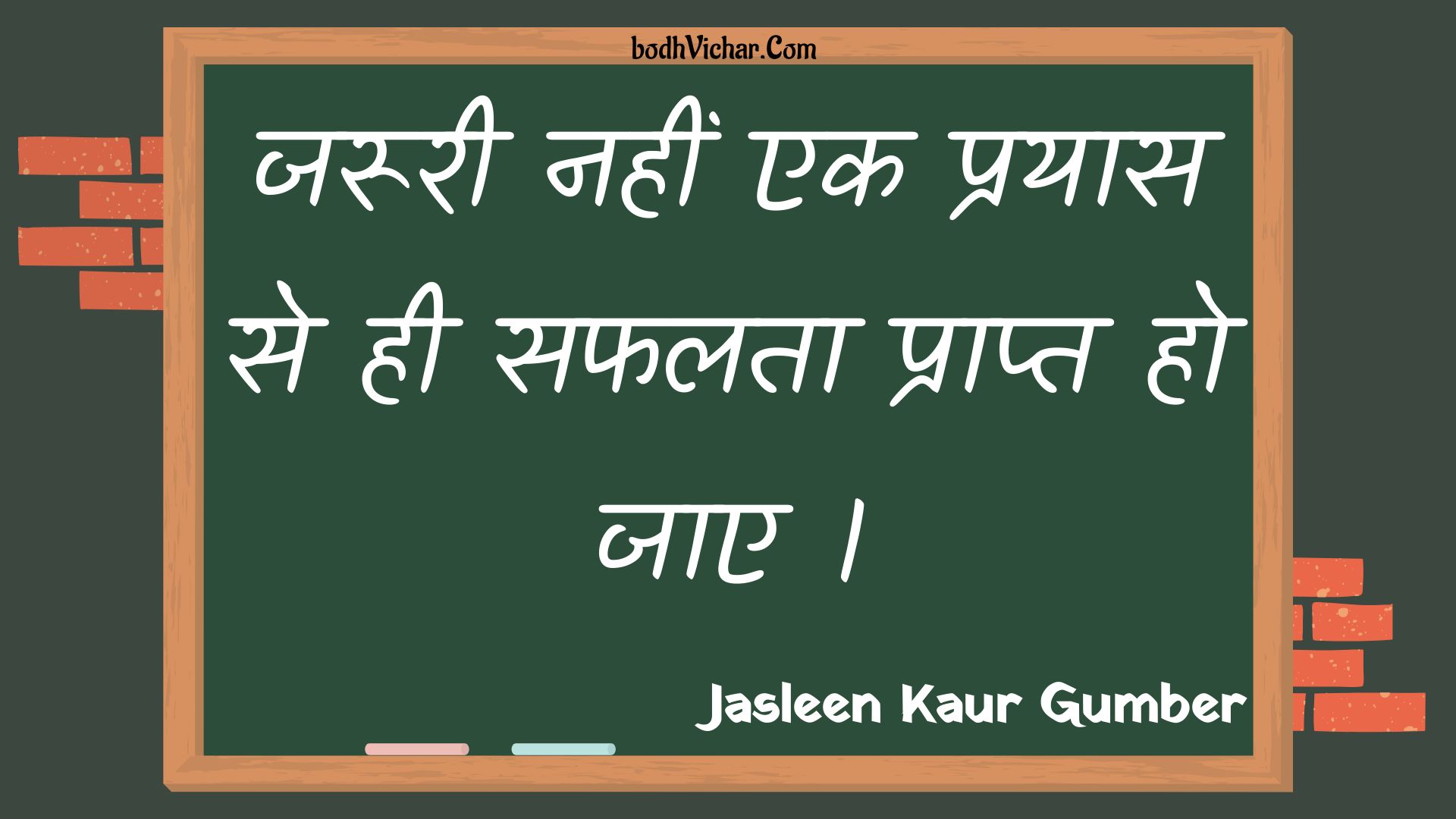 जरूरी नहीं एक प्रयास से ही सफलता प्राप्त हो जाए । : Jarooree nahin ek prayaas se hee saphalata praapt ho jae . - Unknown