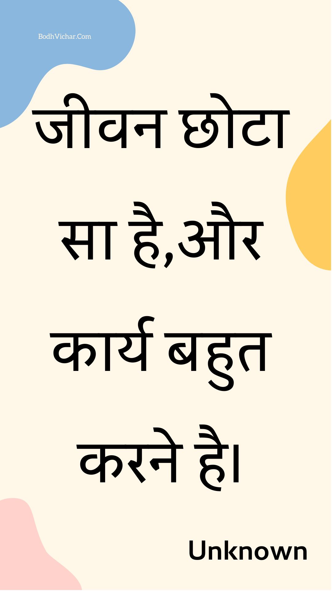 जीवन छोटा सा है,और कार्य बहुत करने है। : Jeevan chhota sa hai,aur kaary bahut karane hai. - Unknown