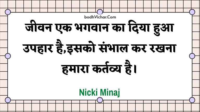 जीवन एक भगवान का दिया हुआ उपहार है,इसको संभाल कर रखना हमारा कर्तव्य है। : Jeevan ek bhagavaan ka diya hua upahaar hai,isako sambhaal kar rakhana hamaara kartavy hai. - Unknown