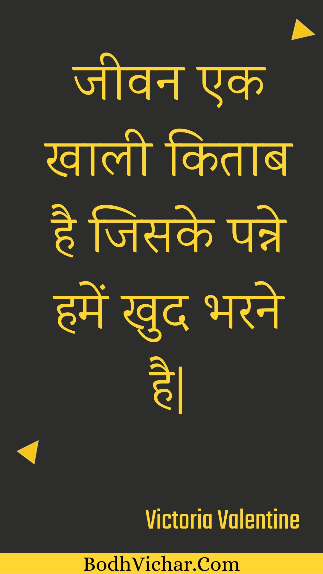 जीवन एक खाली किताब है जिसके पन्ने हमें खुद भरने है| : Jeevan ek khaalee kitaab hai jisake panne hamen khud bharane hai| - Unknown