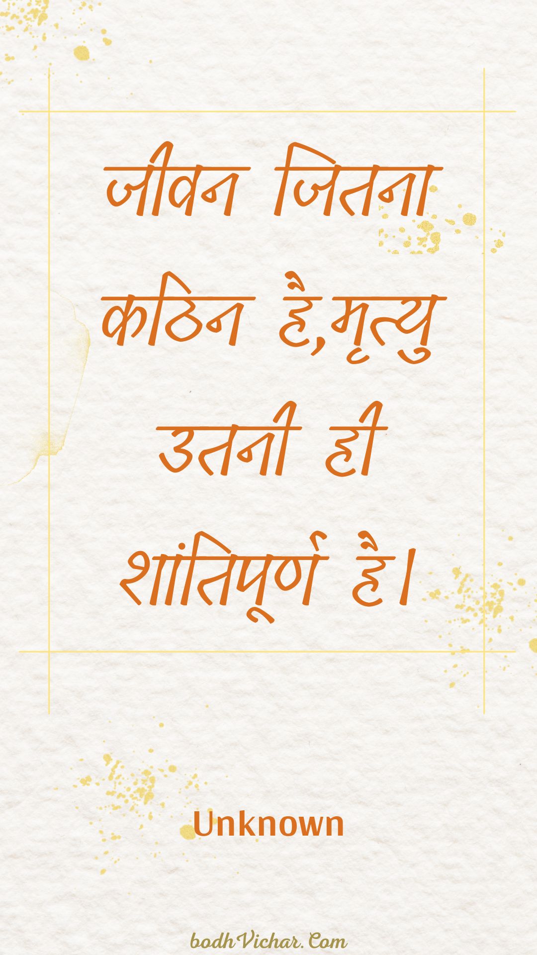 जीवन जितना कठिन है,मृत्यु उतनी ही शांतिपूर्ण है। : Jeevan jitana kathin hai,mrtyu utanee hee shaantipoorn hai. - Unknown