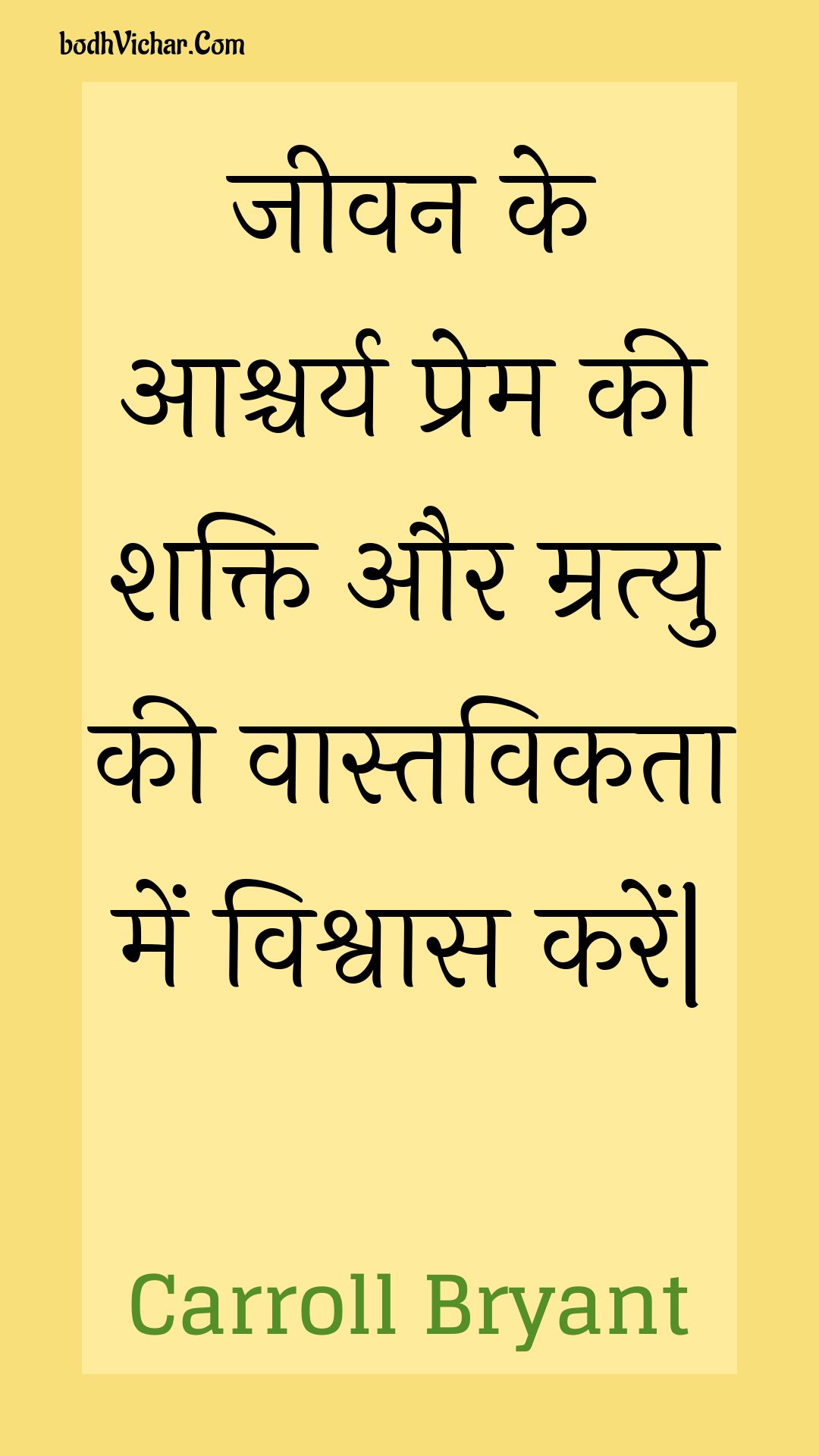 जीवन के आश्चर्य प्रेम की शक्ति और म्रत्यु की वास्तविकता में विश्वास करें| : Jeevan ke aashchary prem kee shakti aur mratyu kee vaastavikata mein vishvaas karen| - Unknown