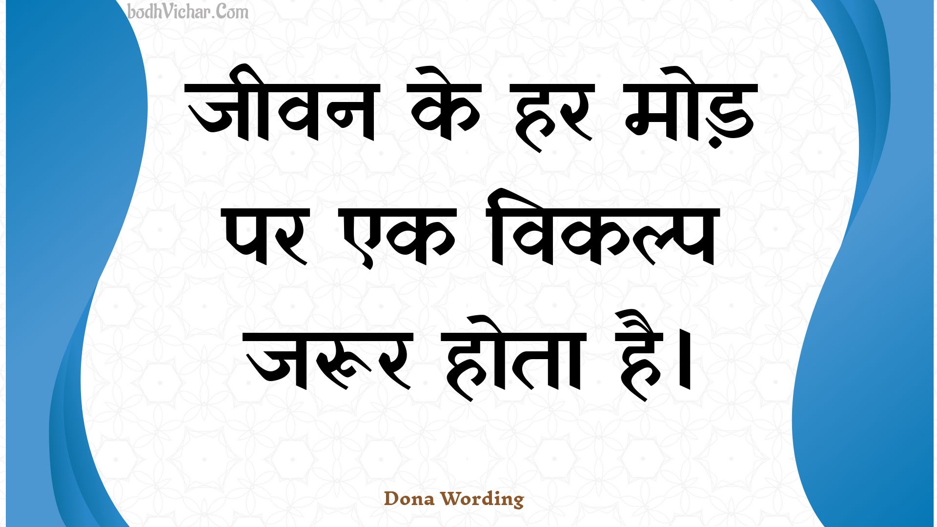 जीवन के हर मोड़ पर एक विकल्प जरूर होता है। : Jeevan ke har mod par ek vikalp jaroor hota hai. - Unknown