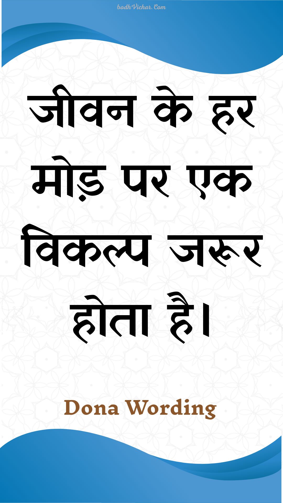 जीवन के हर मोड़ पर एक विकल्प जरूर होता है। : Jeevan ke har mod par ek vikalp jaroor hota hai. - Unknown