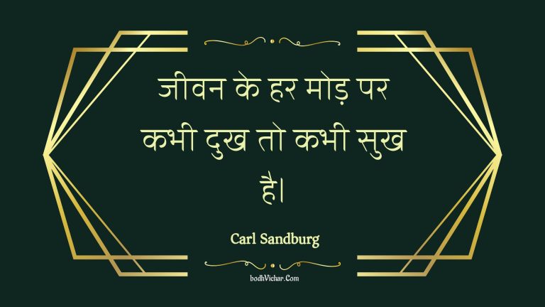 जीवन के हर मोड़ पर कभी दुख तो कभी सुख है। : Jeevan ke har mod par kabhee dukh to kabhee sukh hai. - Unknown