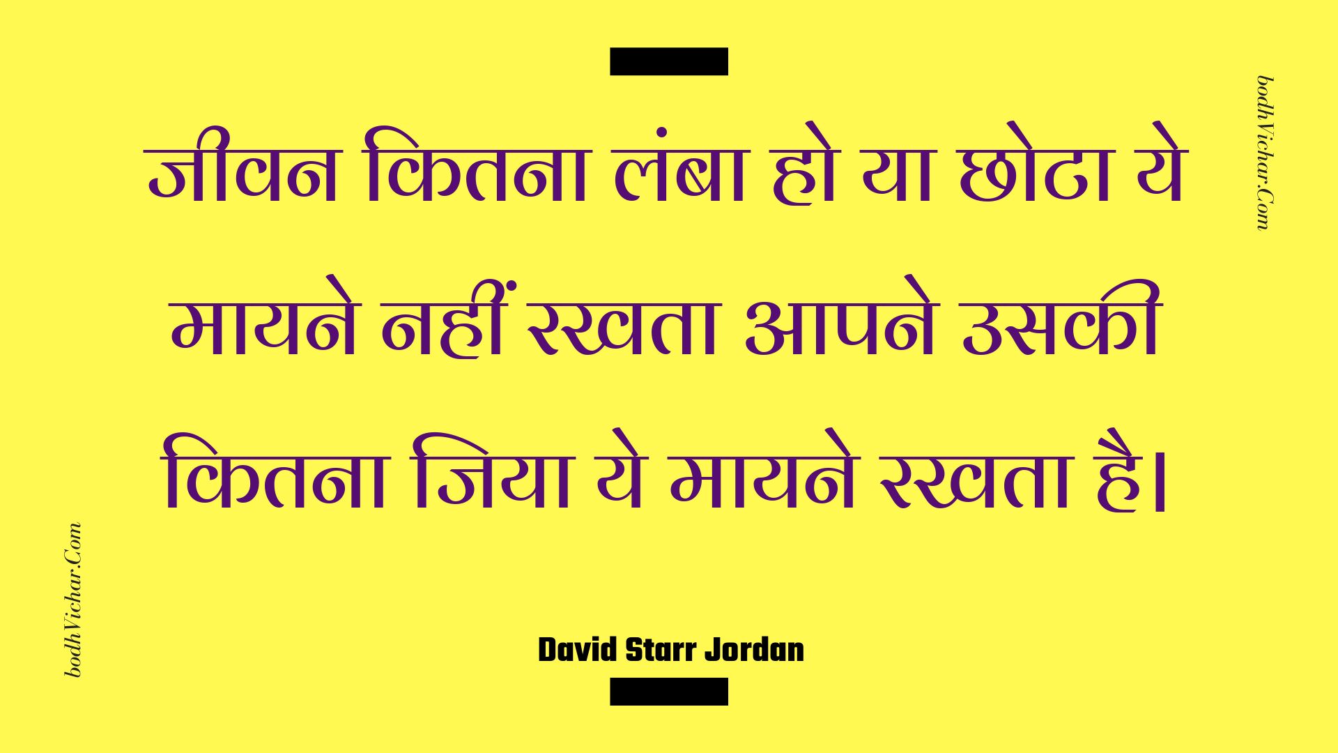 जीवन कितना लंबा हो या छोटा ये मायने नहीं रखता आपने उसकी कितना जिया ये मायने रखता है। : Jeevan kitana lamba ho ya chhota ye maayane nahin rakhata aapane usakee kitana jiya ye maayane rakhata hai. - Unknown