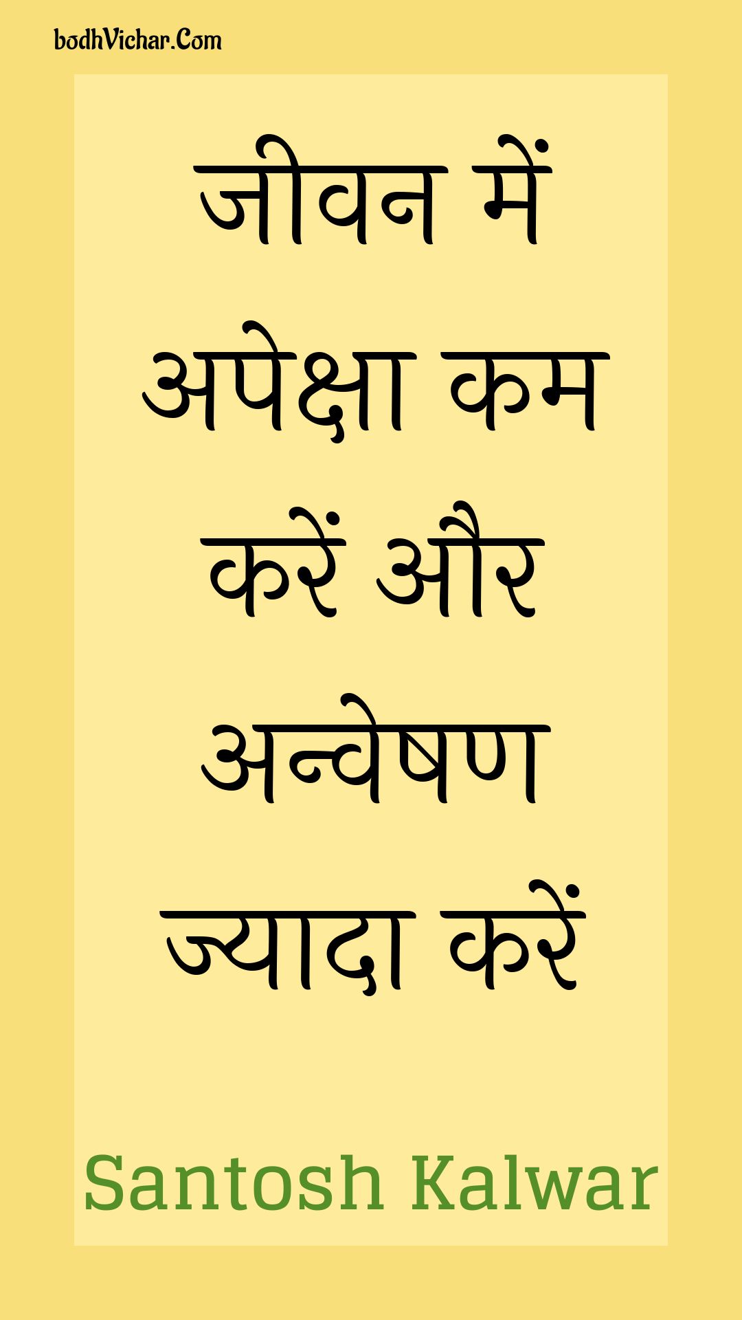 जीवन में अपेक्षा कम करें और अन्वेषण ज्यादा करें : Jeevan mein apeksha kam karen aur anveshan jyaada karen - Unknown