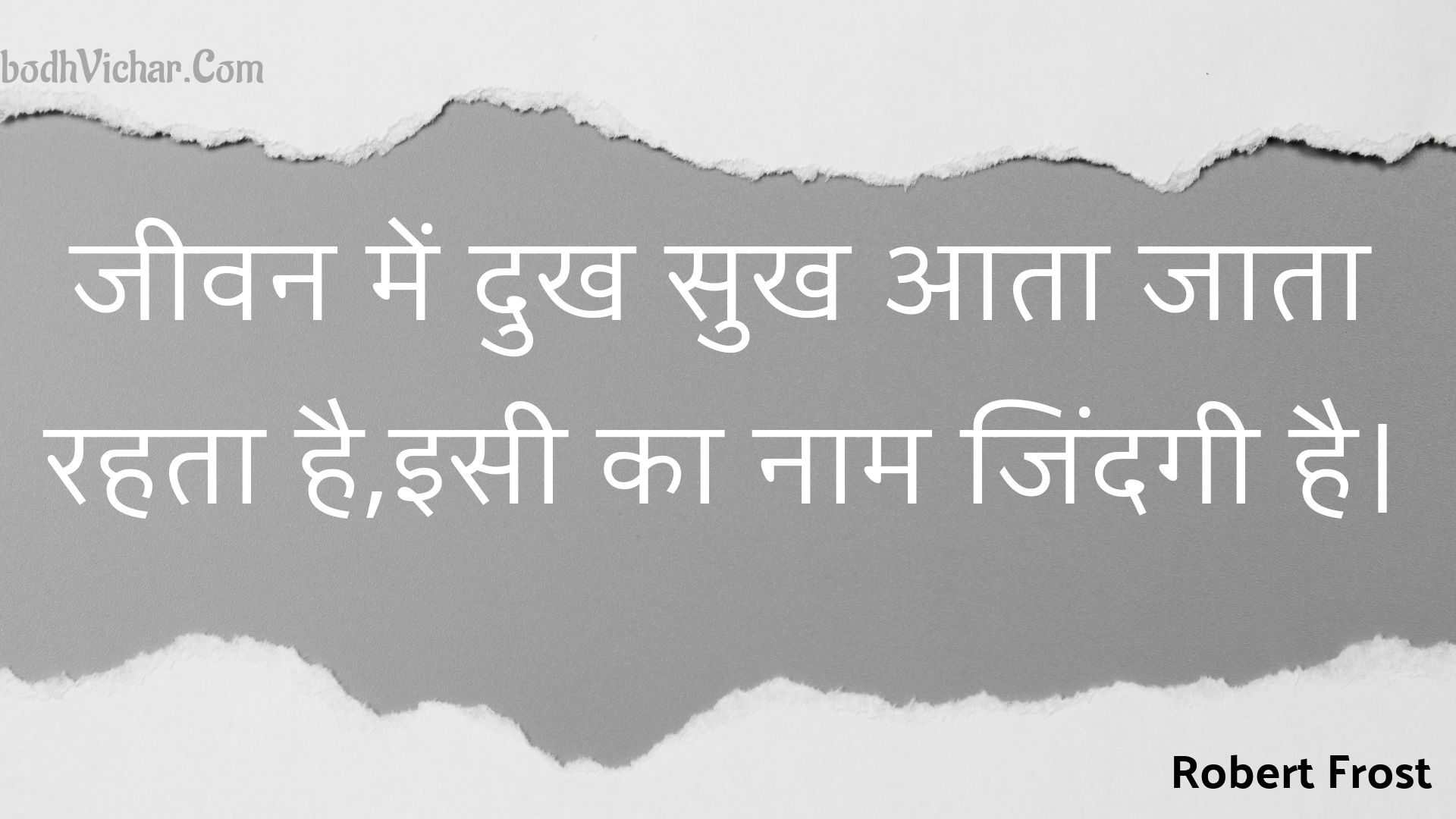 जीवन में दुख सुख आता जाता रहता है,इसी का नाम जिंदगी है। : Jeevan mein dukh sukh aata jaata rahata hai,isee ka naam jindagee hai. - Unknown