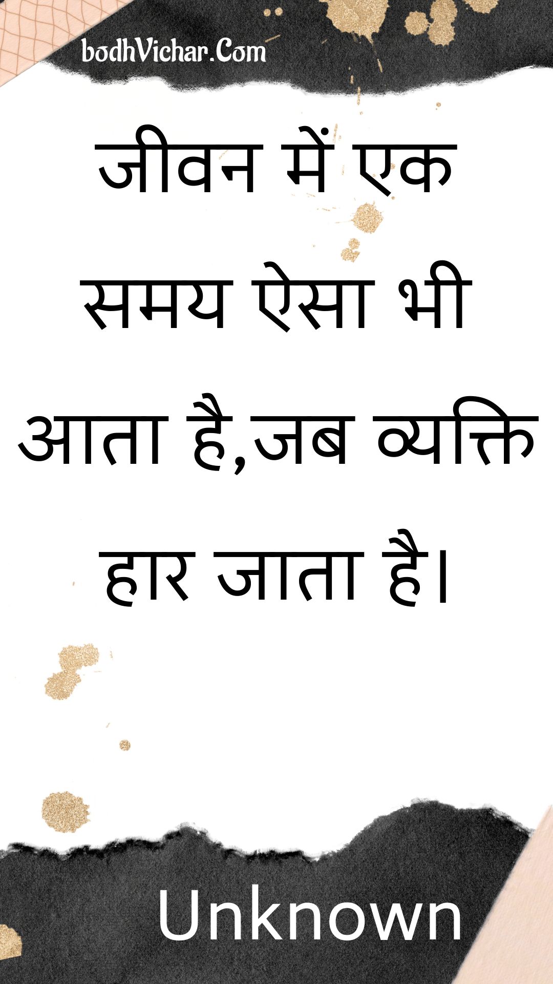 जीवन में एक समय ऐसा भी आता है,जब व्यक्ति हार जाता है। : Jeevan mein ek samay aisa bhee aata hai,jab vyakti haar jaata hai. - Unknown