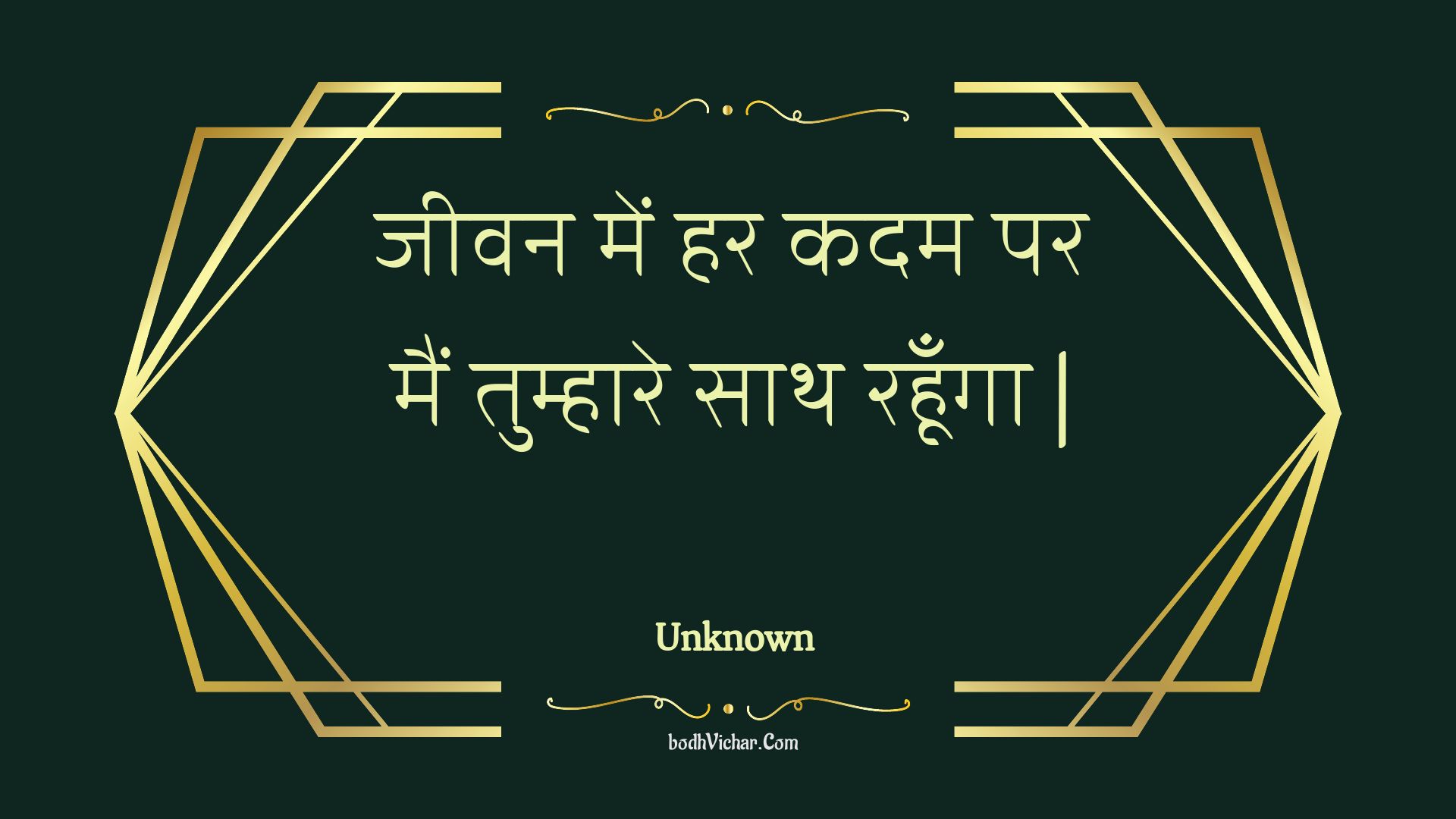 जीवन में हर कदम पर मैं तुम्हारे साथ रहूँगा | : Jeevan mein har kadam par main tumhaare saath rahoonga . - Unknown