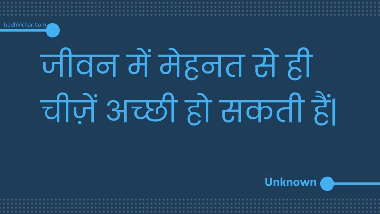 जीवन में मेहनत से ही चीज़ें अच्छी हो सकती हैं| : Jeevan mein mehanat se hee cheezen achchhee ho sakatee hain. - Unknown