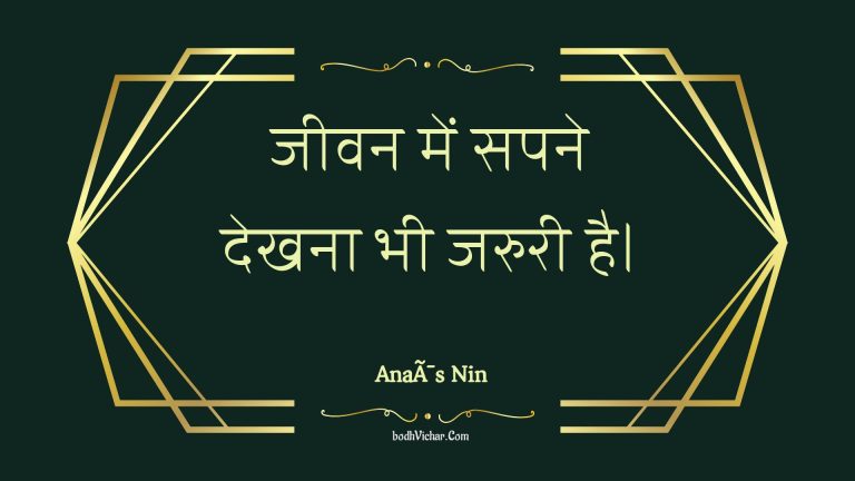 जीवन में सपने देखना भी जरुरी है। : Jeevan mein sapane dekhana bhee jaruree hai. - Unknown