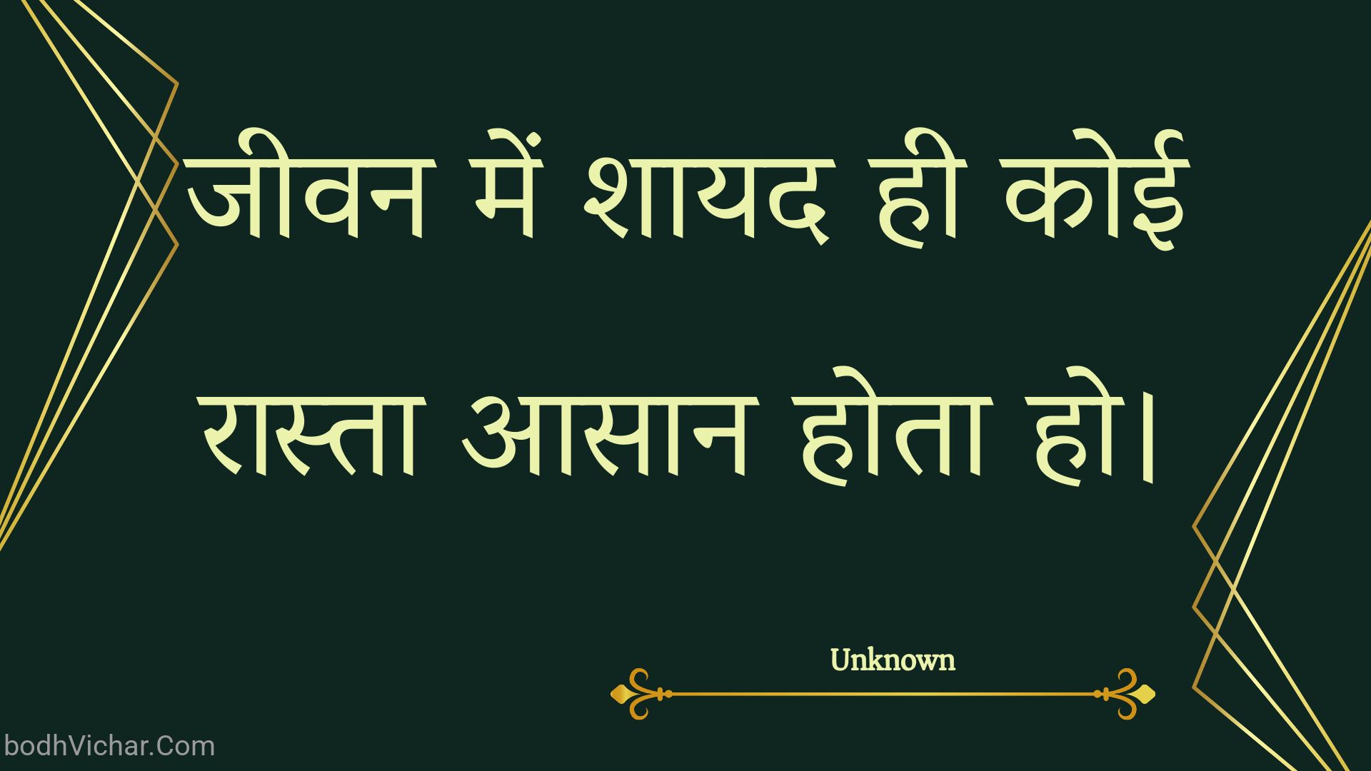 जीवन में शायद ही कोई रास्ता आसान होता हो। : Jeevan mein shaayad hee koee raasta aasaan hota ho. - Unknown