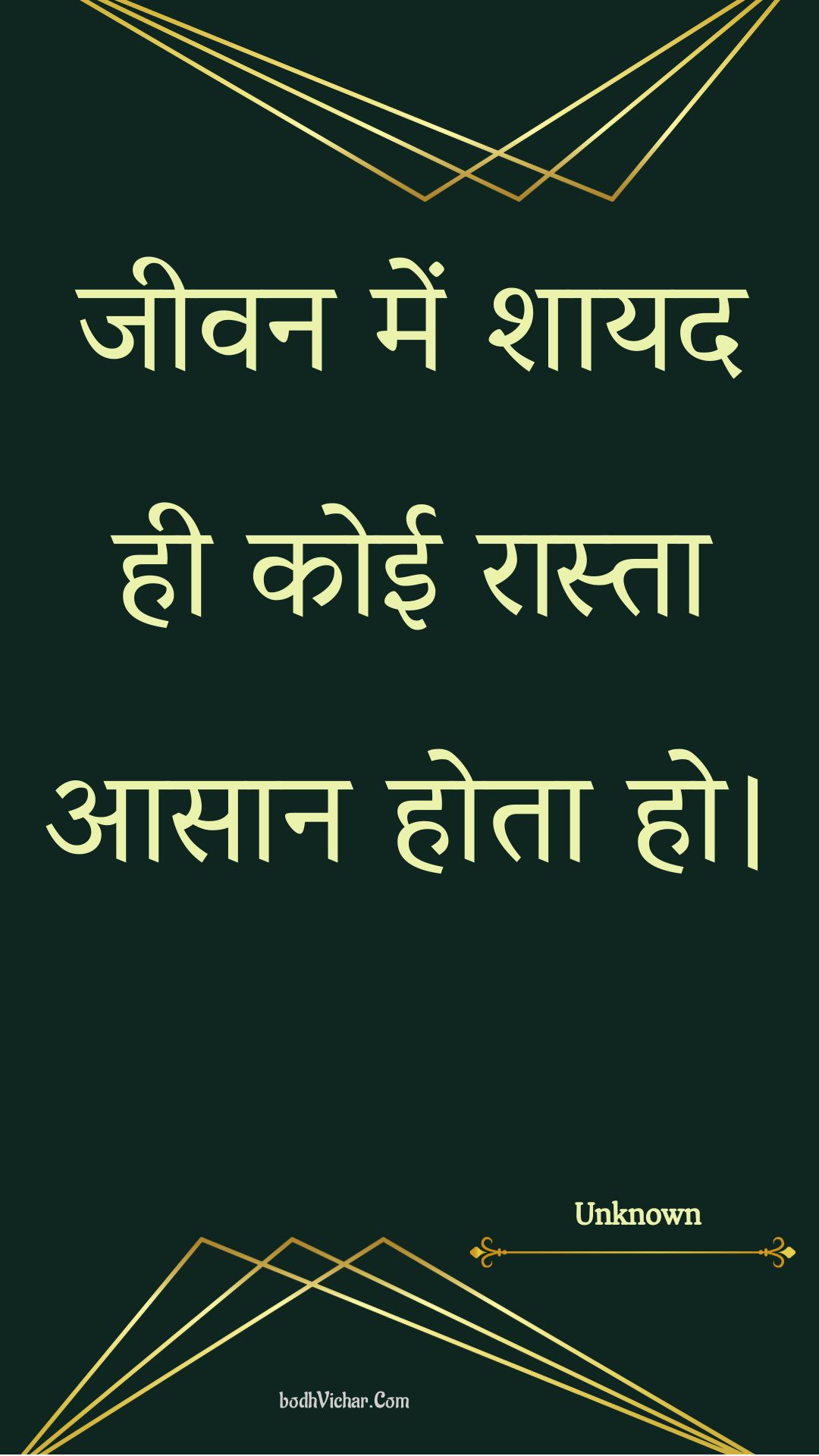 जीवन में शायद ही कोई रास्ता आसान होता हो। : Jeevan mein shaayad hee koee raasta aasaan hota ho. - Unknown