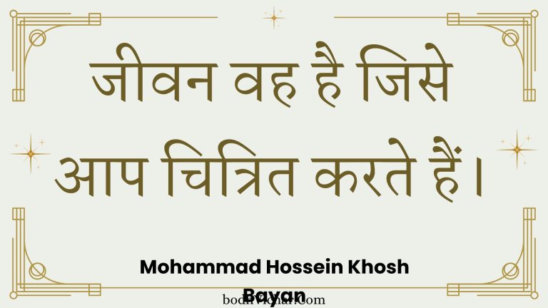 जीवन वह है जिसे आप चित्रित करते हैं। : Jeevan vah hai jise aap chitrit karate hain. - Unknown
