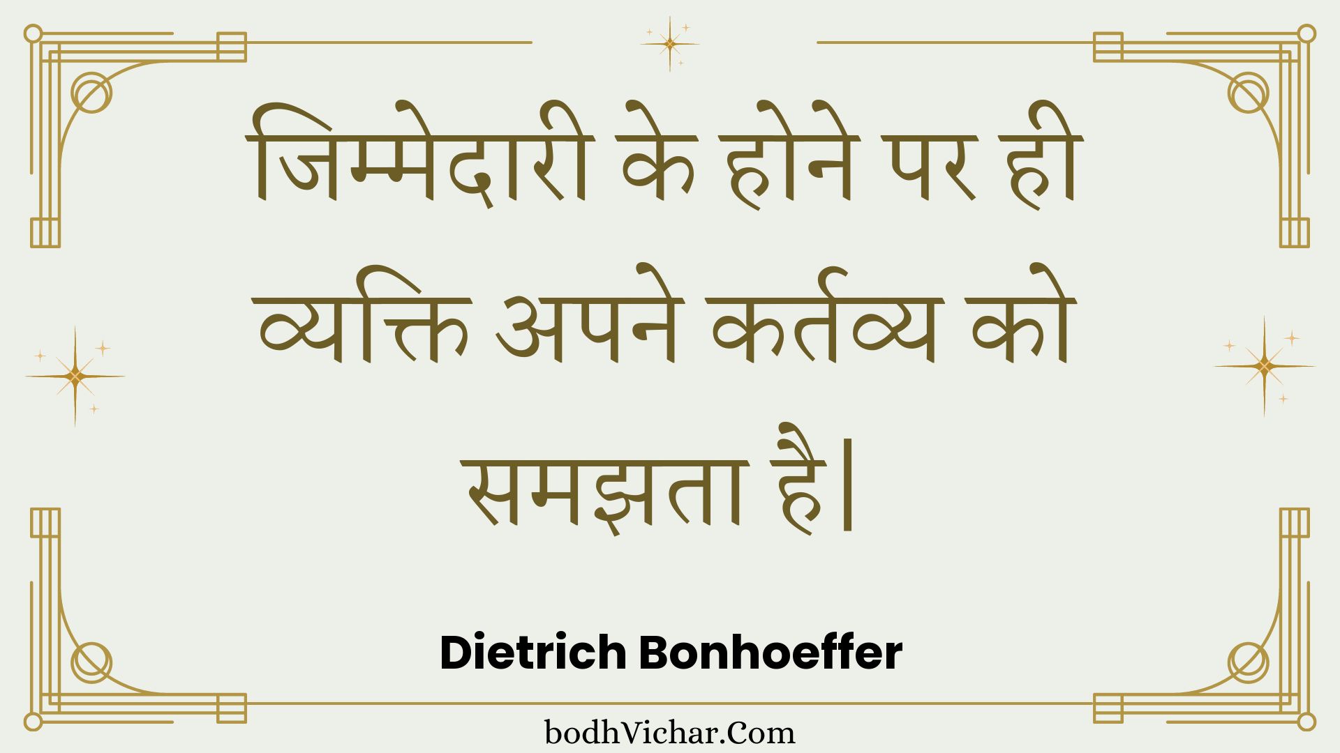 जिम्मेदारी के होने पर ही व्यक्ति अपने कर्तव्य को समझता है| : Jimmedaaree ke hone par hee vyakti apane kartavy ko samajhata hai| - Unknown