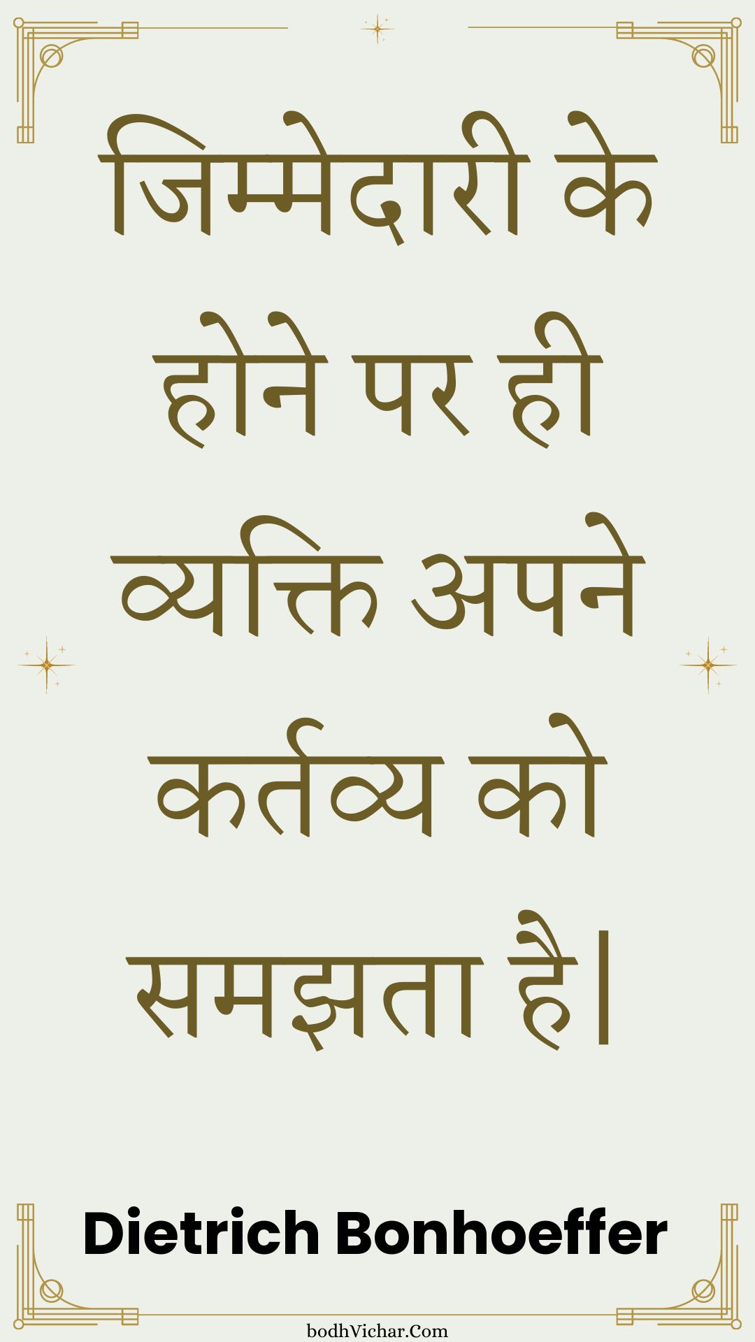 जिम्मेदारी के होने पर ही व्यक्ति अपने कर्तव्य को समझता है| : Jimmedaaree ke hone par hee vyakti apane kartavy ko samajhata hai| - Unknown