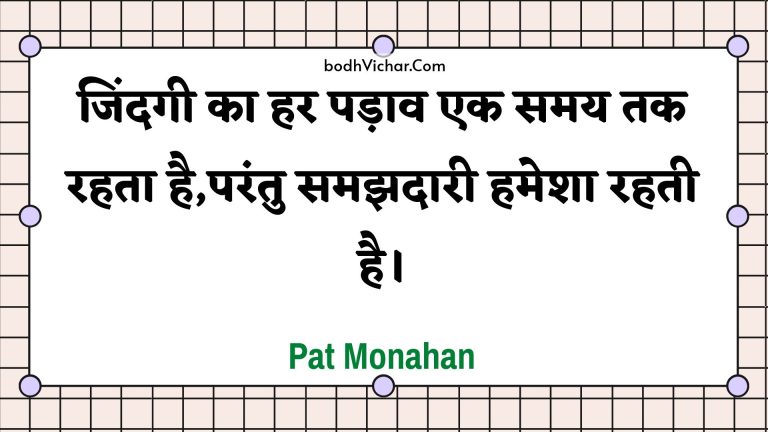 जिंदगी का हर पड़ाव एक समय तक रहता है,परंतु समझदारी हमेशा रहती है। : Jindagee ka har padaav ek samay tak rahata hai,parantu samajhadaaree hamesha rahatee hai. - Unknown
