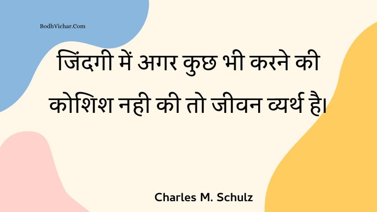 जिंदगी में अगर कुछ भी करने की कोशिश नही की तो जीवन व्यर्थ है। : Jindagee mein agar kuchh bhee karane kee koshish nahee kee to jeevan vyarth hai. - Unknown