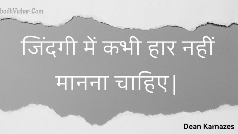 जिंदगी में कभी हार नहीं मानना चाहिए| : Jindagee mein kabhee haar nahin maanana chaahie| - Unknown