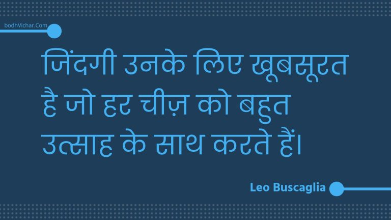 जिंदगी उनके लिए खूबसूरत है जो हर चीज़ को बहुत उत्साह के साथ करते हैं। : Jindagee unake lie khoobasoorat hai jo har cheez ko bahut utsaah ke saath karate hain. - Unknown