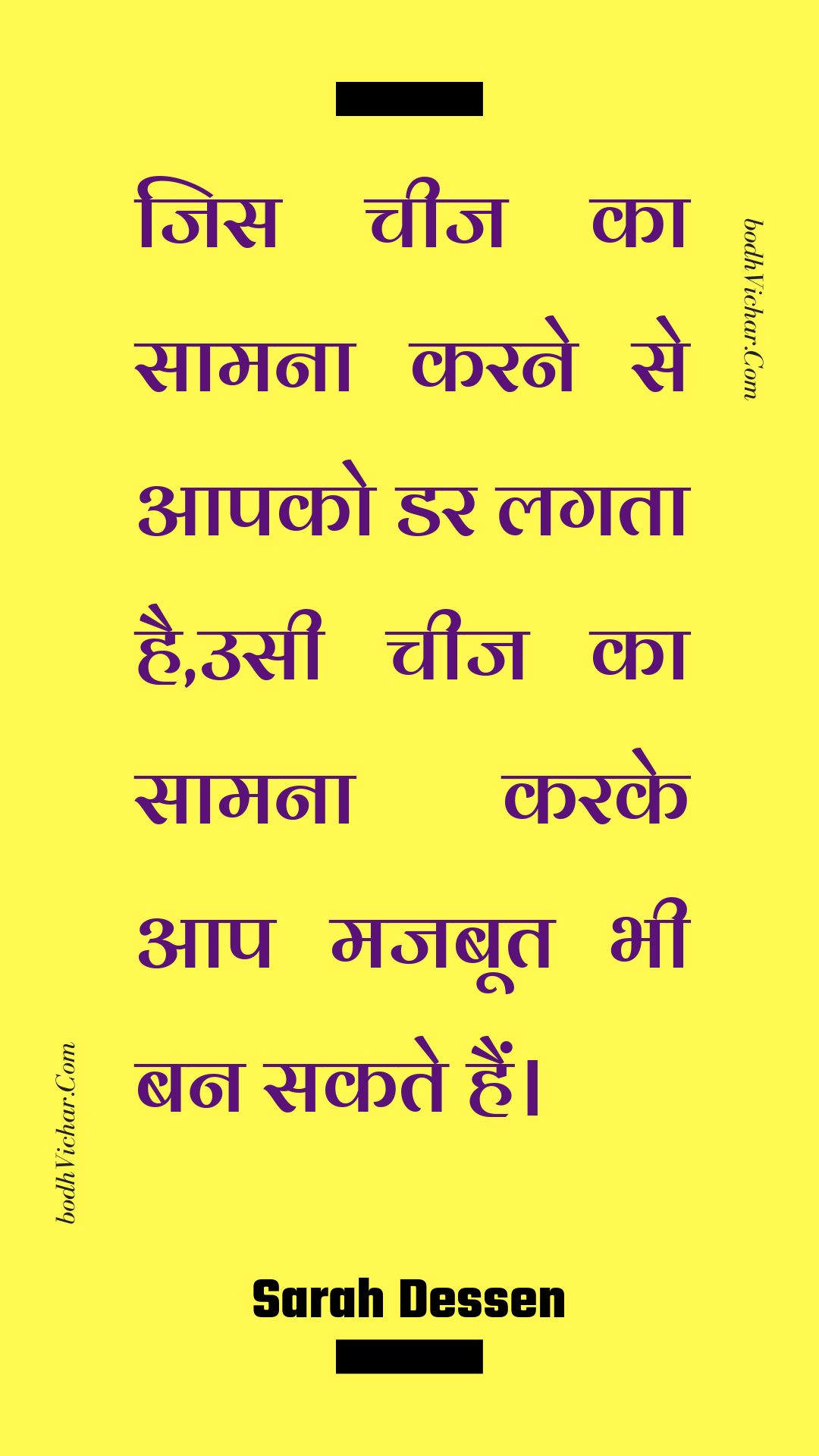 जिस चीज का सामना करने से आपको डर लगता है,उसी चीज का सामना करके आप मजबूत भी बन सकते हैं। : Jis cheej ka saamana karane se aapako dar lagata hai,usee cheej ka saamana karake aap majaboot bhee ban sakate hain. - Unknown