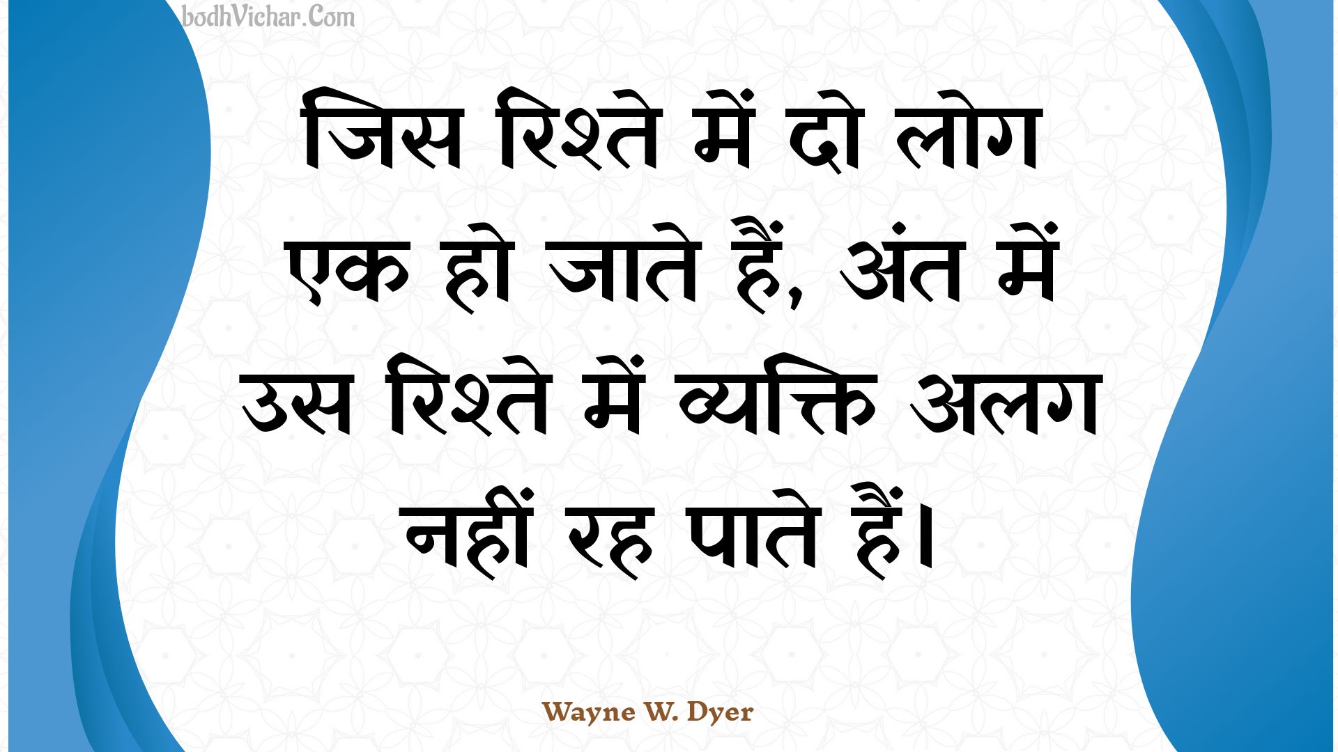 जिस रिश्ते में दो लोग एक हो जाते हैं, अंत में उस रिश्ते में व्यक्ति अलग नहीं रह पाते हैं। : Jis rishte mein do log ek ho jaate hain, ant mein us rishte mein vyakti alag nahin rah paate hain. - Unknown