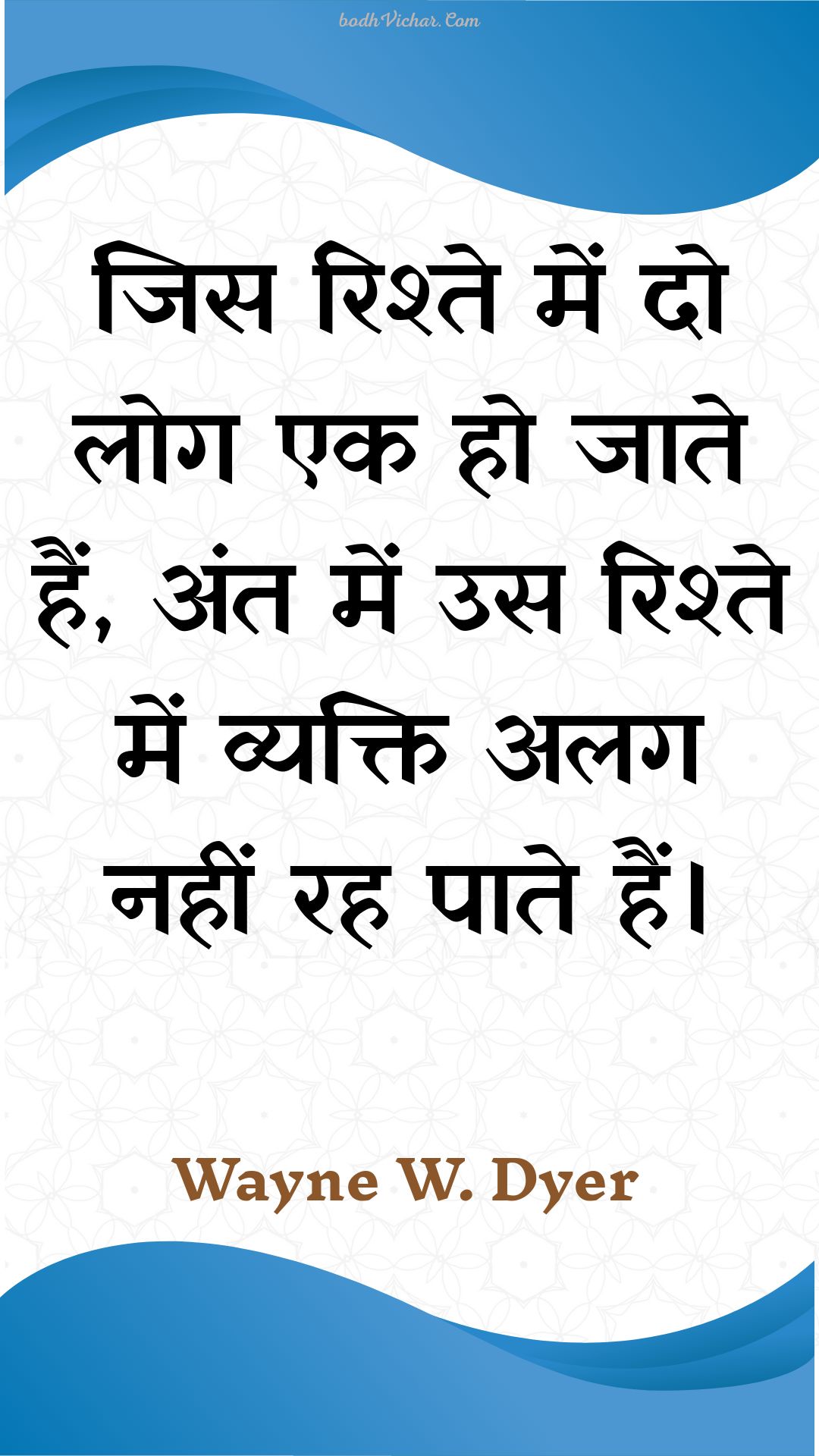 जिस रिश्ते में दो लोग एक हो जाते हैं, अंत में उस रिश्ते में व्यक्ति अलग नहीं रह पाते हैं। : Jis rishte mein do log ek ho jaate hain, ant mein us rishte mein vyakti alag nahin rah paate hain. - Unknown