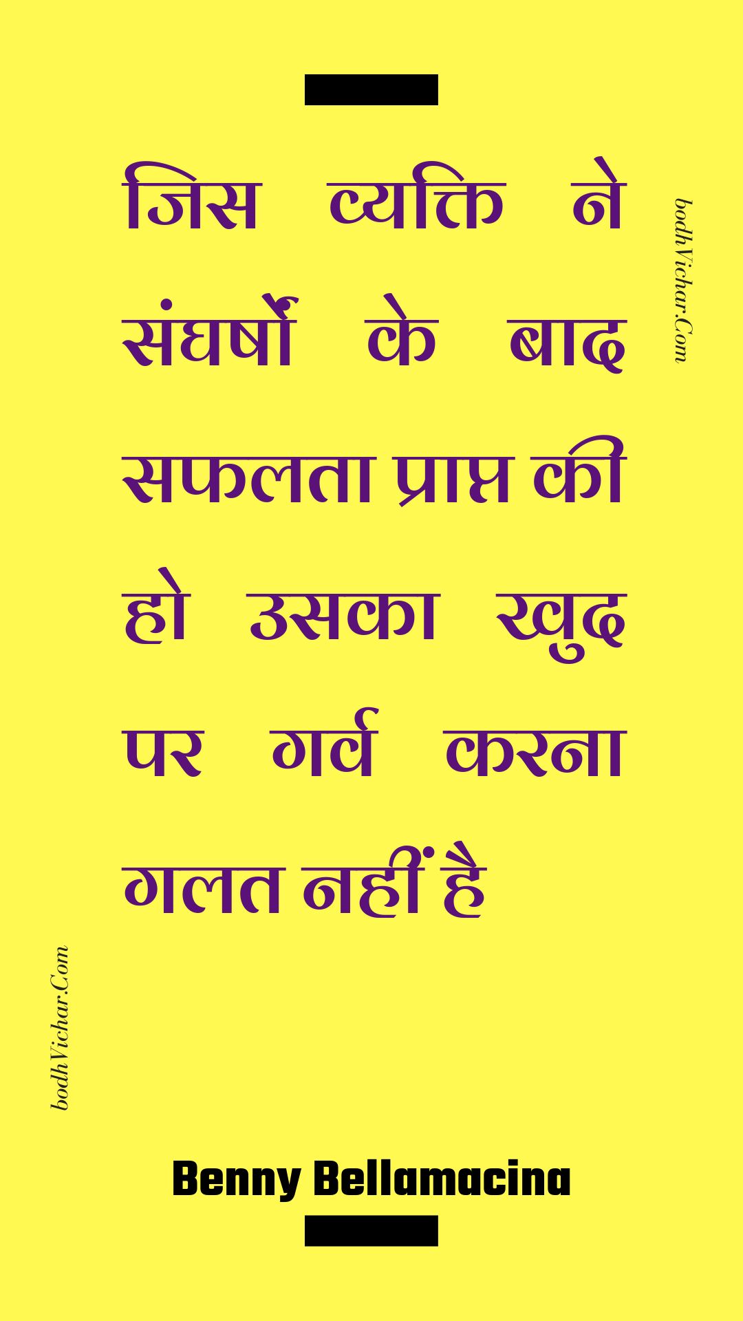 जिस व्यक्ति ने संघर्षों के बाद सफलता प्राप्त की हो उसका खुद पर गर्व करना गलत नहीं है : Jis vyakti ne sangharshon ke baad saphalata praapt kee ho usaka khud par garv karana galat nahin hai - Unknown