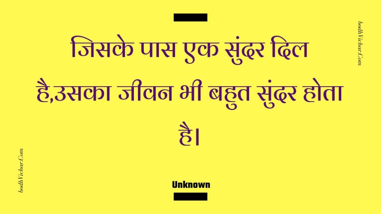 जिसके पास एक सुंदर दिल है,उसका जीवन भी बहुत सुंदर होता है। : Jisake paas ek sundar dil hai,usaka jeevan bhee bahut sundar hota hai. - Unknown