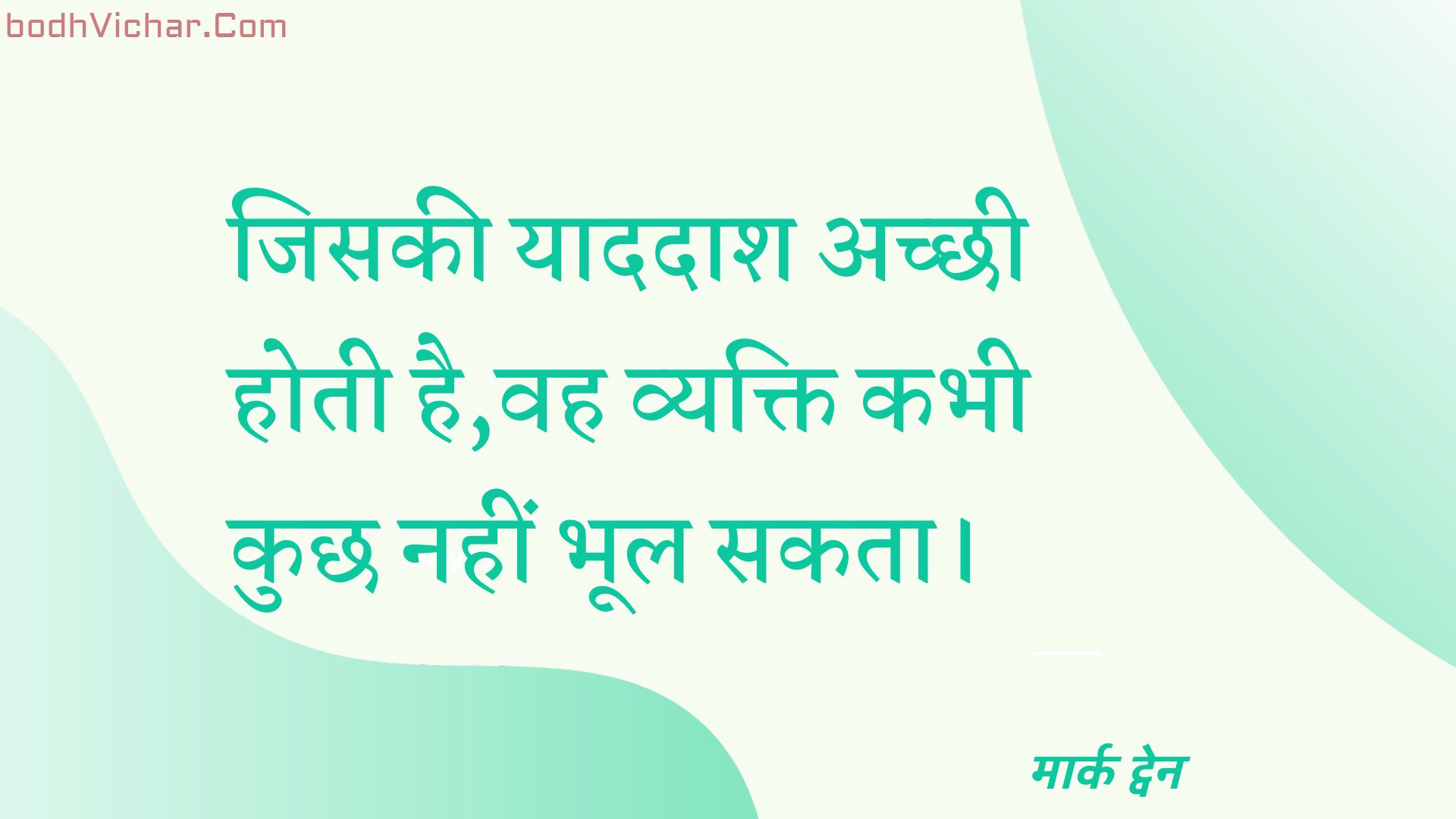 जिसकी याददाश अच्छी होती है,वह व्यक्ति कभी कुछ नहीं भूल सकता। : Jisakee yaadadaash achchhee hotee hai,vah vyakti kabhee kuchh nahin bhool sakata. - मार्क ट्वेन