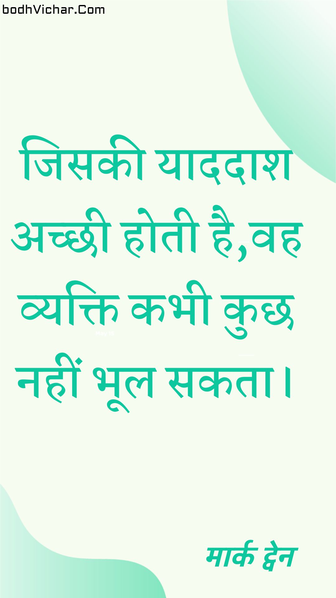 जिसकी याददाश अच्छी होती है,वह व्यक्ति कभी कुछ नहीं भूल सकता। : Jisakee yaadadaash achchhee hotee hai,vah vyakti kabhee kuchh nahin bhool sakata. - मार्क ट्वेन