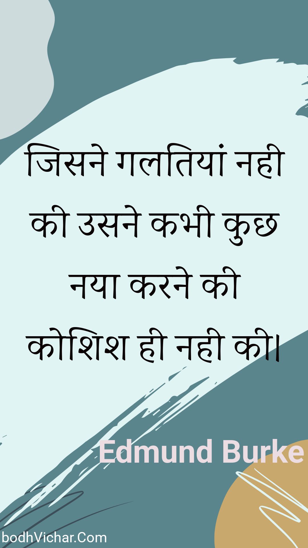 जिसने गलतियां नही की उसने कभी कुछ नया करने की कोशिश ही नही की। : Jisane galatiyaan nahee kee usane kabhee kuchh naya karane kee koshish hee nahee kee. - Unknown