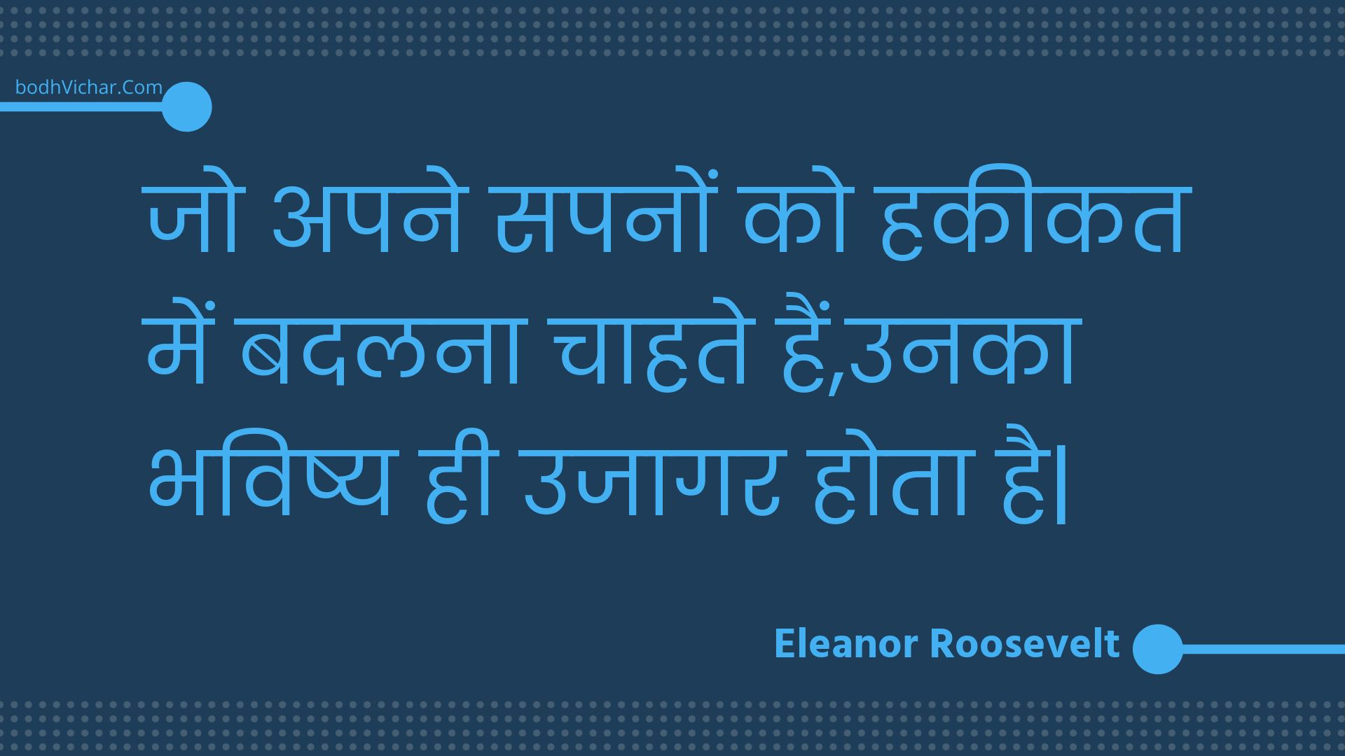 जो  अपने सपनों को हकीकत में बदलना चाहते हैं,उनका भविष्य ही उजागर होता है| : Jo  apane sapanon ko hakeekat mein badalana chaahate hain,unaka bhavishy hee ujaagar hota hai| - Unknown