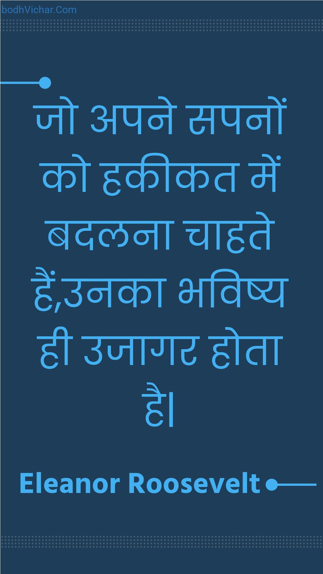 जो  अपने सपनों को हकीकत में बदलना चाहते हैं,उनका भविष्य ही उजागर होता है| : Jo  apane sapanon ko hakeekat mein badalana chaahate hain,unaka bhavishy hee ujaagar hota hai| - Unknown