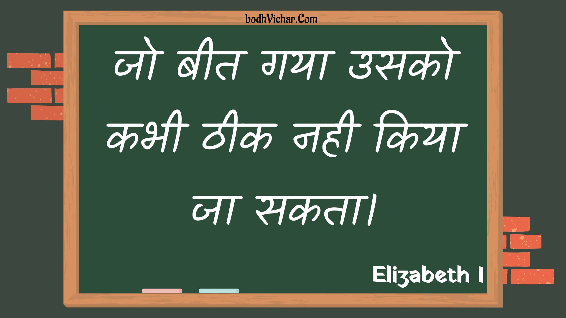 जो बीत गया उसको कभी ठीक नही किया जा सकता। : Jo beet gaya usako kabhee theek nahee kiya ja sakata. - Unknown