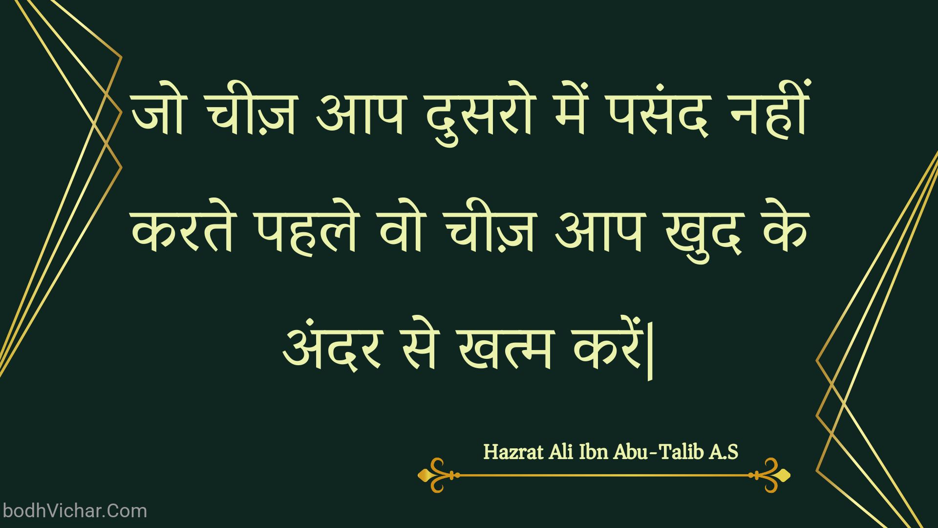 जो चीज़ आप दुसरो में पसंद नहीं करते पहले वो चीज़ आप खुद के अंदर से खत्म करें| : Jo cheez aap dusaro mein pasand nahin karate pahale vo cheez aap khud ke andar se khatm karen| - Unknown