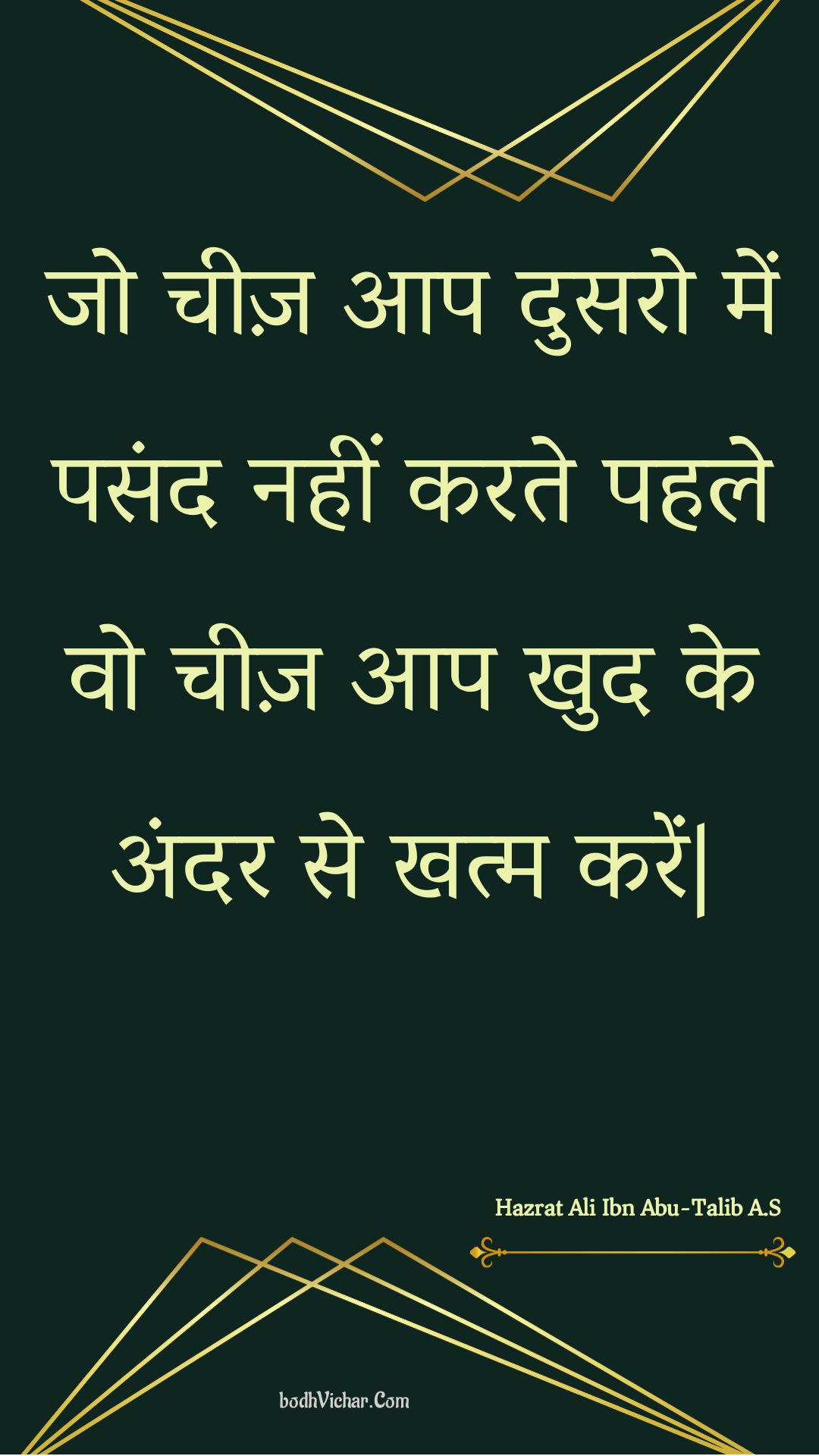 जो चीज़ आप दुसरो में पसंद नहीं करते पहले वो चीज़ आप खुद के अंदर से खत्म करें| : Jo cheez aap dusaro mein pasand nahin karate pahale vo cheez aap khud ke andar se khatm karen| - Unknown