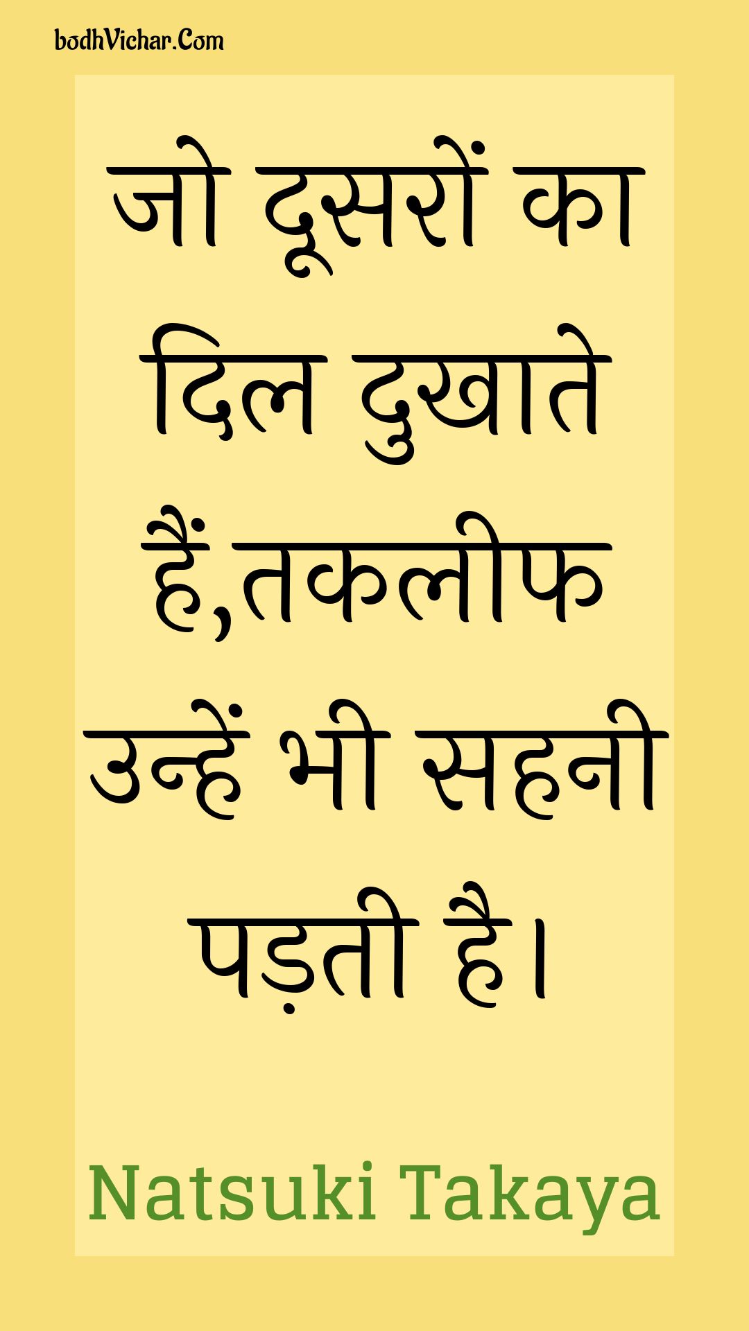 जो दूसरों का दिल दुखाते हैं,तकलीफ उन्हें भी सहनी पड़ती है। : Jo doosaron ka dil dukhaate hain,takaleeph unhen bhee sahanee padatee hai. - Unknown