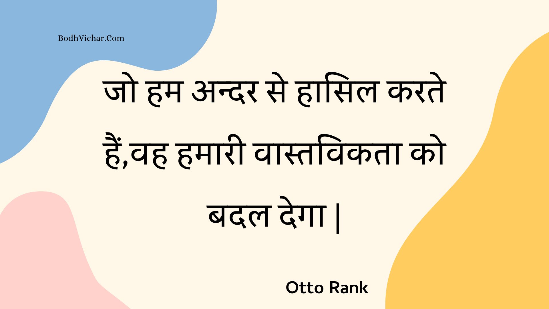 जो हम अन्दर से हासिल करते हैं,वह हमारी वास्तविकता को बदल देगा | : Jo ham andar se haasil karate hain,vah hamaaree vaastavikata ko badal dega | - Unknown