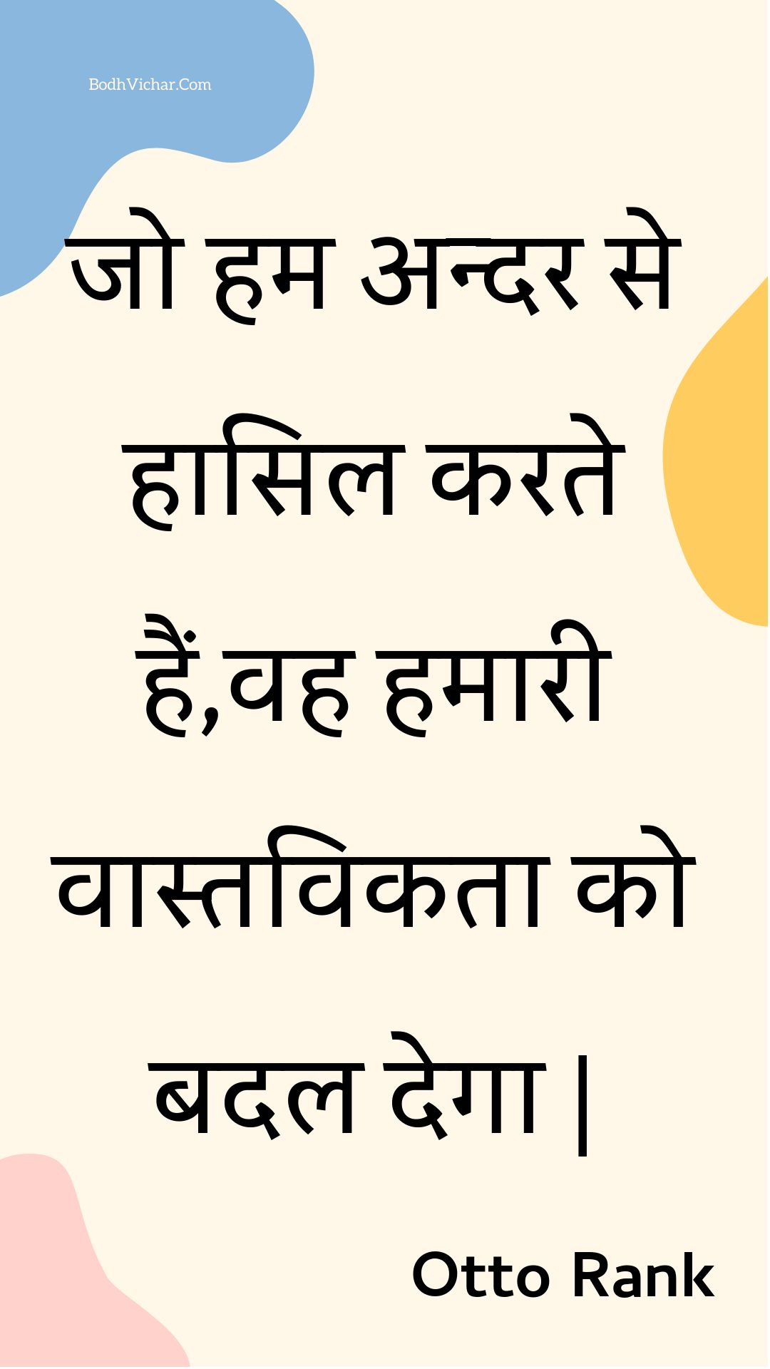 जो हम अन्दर से हासिल करते हैं,वह हमारी वास्तविकता को बदल देगा | : Jo ham andar se haasil karate hain,vah hamaaree vaastavikata ko badal dega | - Unknown