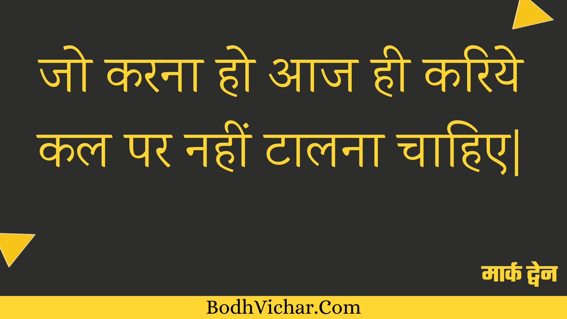 जो करना हो आज ही करिये कल पर नहीं टालना चाहिए| : Jo karana ho aaj hee kariye kal par nahin taalana chaahie| - मार्क ट्वेन