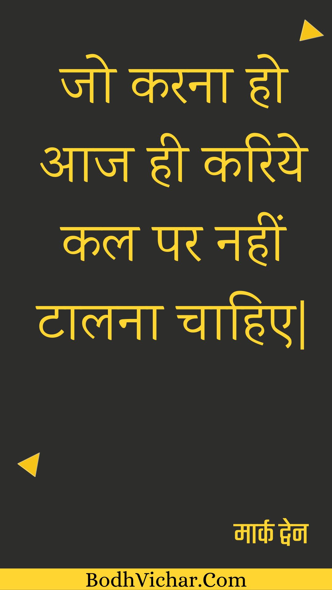जो करना हो आज ही करिये कल पर नहीं टालना चाहिए| : Jo karana ho aaj hee kariye kal par nahin taalana chaahie| - मार्क ट्वेन