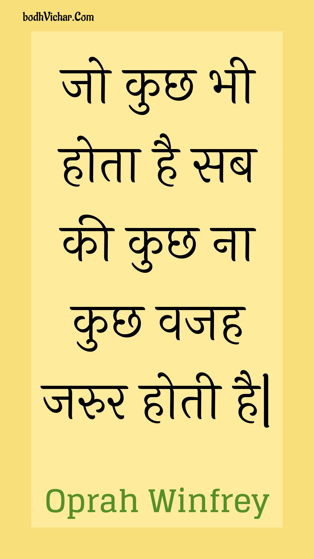 जो कुछ भी होता है सब की कुछ ना कुछ वजह जरुर होती है| : Jo kuchh bhee hota hai sab kee kuchh na kuchh vajah jarur hotee hai| - Oprah Winfrey