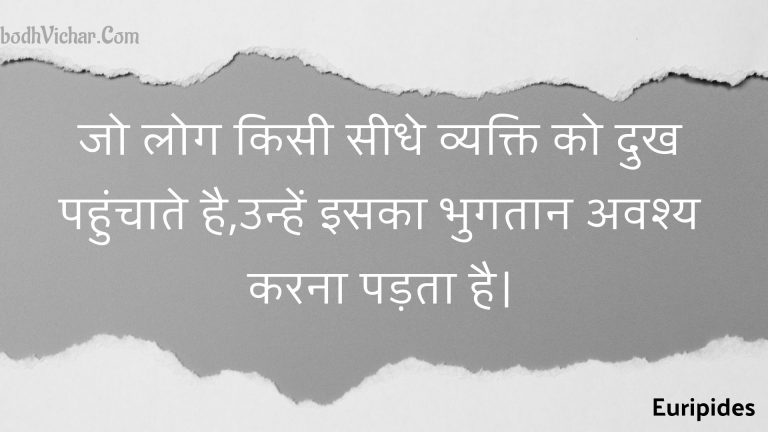 जो लोग किसी सीधे व्यक्ति को दुख पहुंचाते है,उन्हें इसका भुगतान अवश्य करना पड़ता है। : Jo log kisee seedhe vyakti ko dukh pahunchaate hai,unhen isaka bhugataan avashy karana padata hai. - Unknown