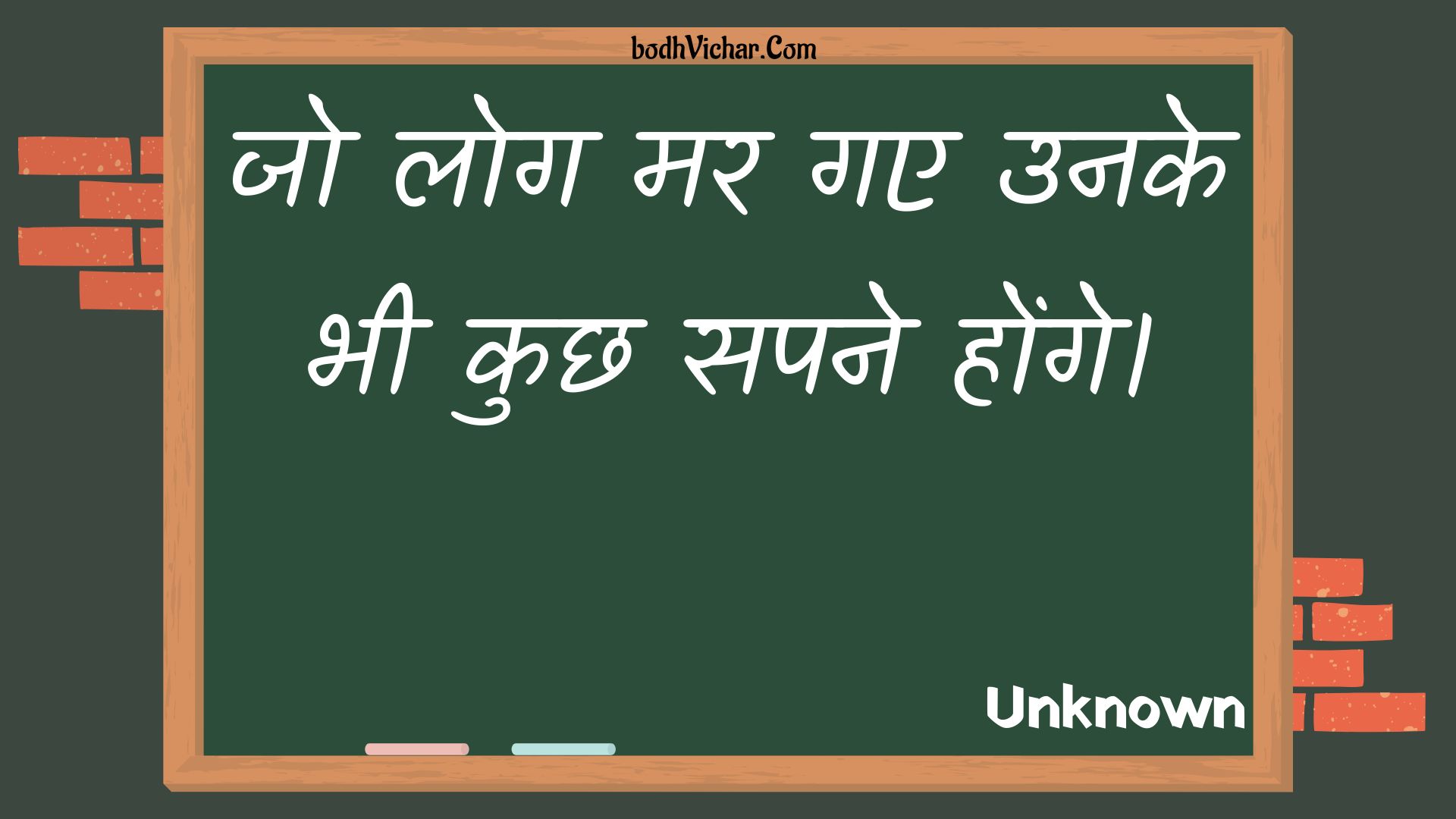 जो लोग मर गए उनके भी कुछ सपने होंगे। : Jo log mar gae unake bhee kuchh sapane honge. - Unknown