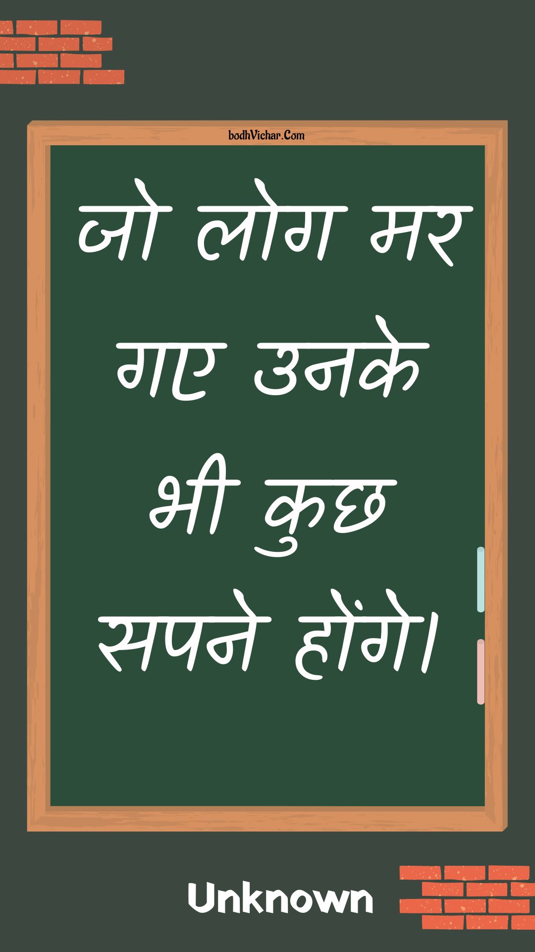 जो लोग मर गए उनके भी कुछ सपने होंगे। : Jo log mar gae unake bhee kuchh sapane honge. - Unknown
