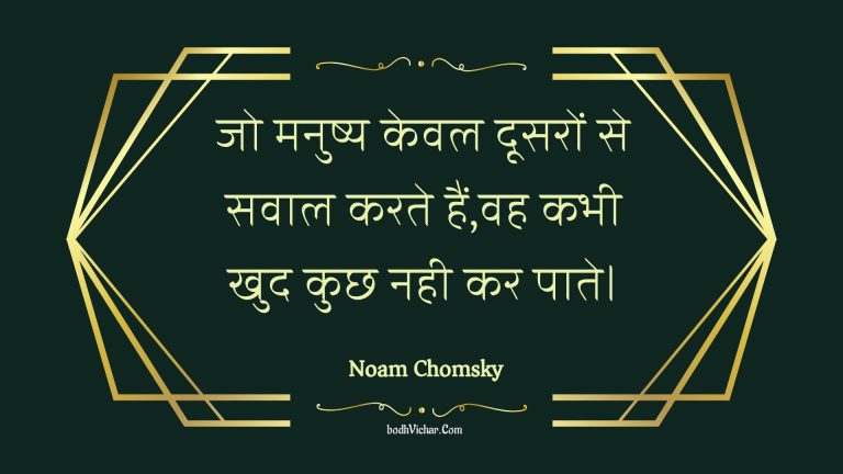 जो मनुष्य केवल दूसरों से सवाल करते हैं,वह कभी खुद कुछ नही कर पाते। : Jo manushy keval doosaron se savaal karate hain,vah kabhee khud kuchh nahee kar paate. - Unknown