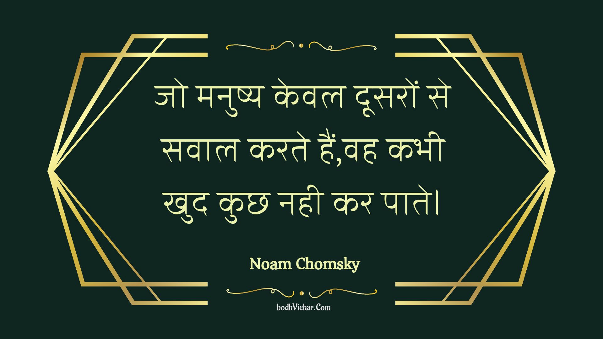 जो मनुष्य केवल दूसरों से सवाल करते हैं,वह कभी खुद कुछ नही कर पाते। : Jo manushy keval doosaron se savaal karate hain,vah kabhee khud kuchh nahee kar paate. - Unknown