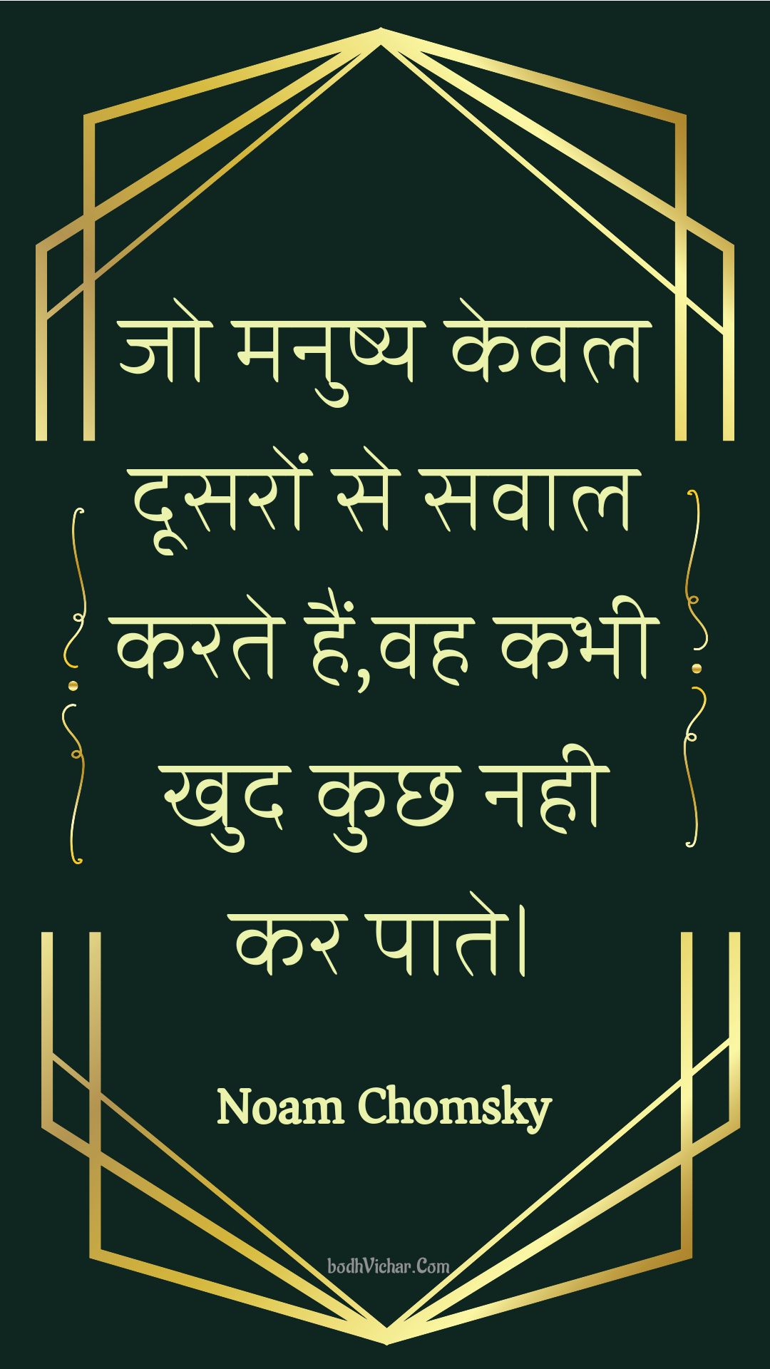 जो मनुष्य केवल दूसरों से सवाल करते हैं,वह कभी खुद कुछ नही कर पाते। : Jo manushy keval doosaron se savaal karate hain,vah kabhee khud kuchh nahee kar paate. - Unknown